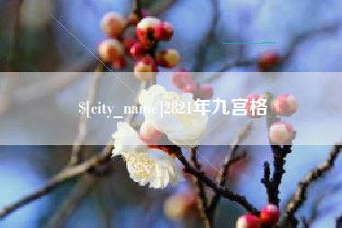 汉川2821年九宫格