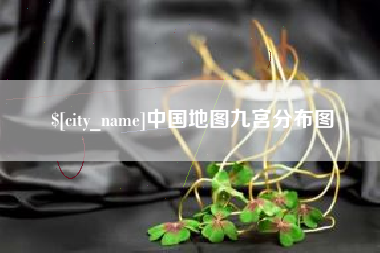 汉川中国地图九宫分布图