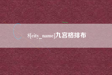 汉川九宫格排布
