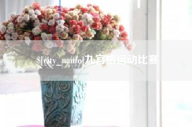汉川九宫格运动比赛