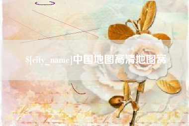 汉川中国地图高清地图窝