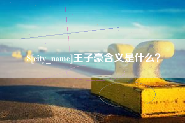 汉川王子豪含义是什么？