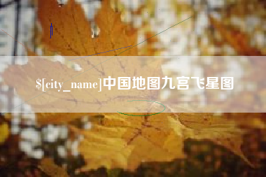 汉川中国地图九宫飞星图