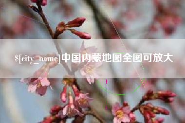 汉川中国内蒙地图全图可放大