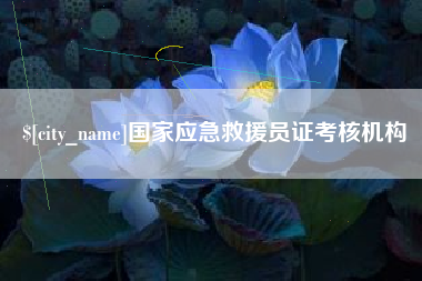 汉川国家应急救援员证考核机构
