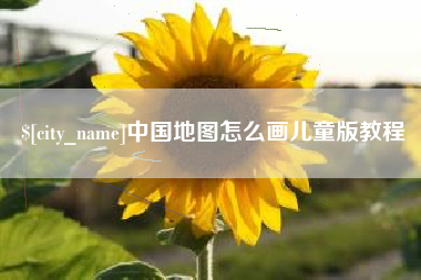 汉川中国地图怎么画儿童版教程