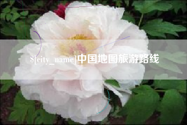 汉川中国地图旅游路线