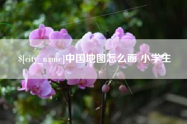 汉川中国地图怎么画 小学生