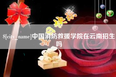 汉川中国消防救援学院在云南招生吗