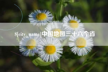 汉川中国地图三十六个省