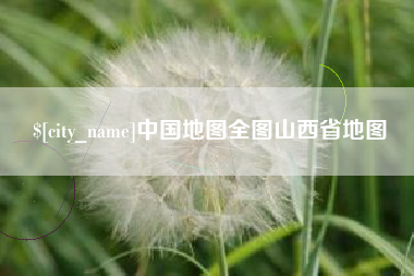 汉川中国地图全图山西省地图