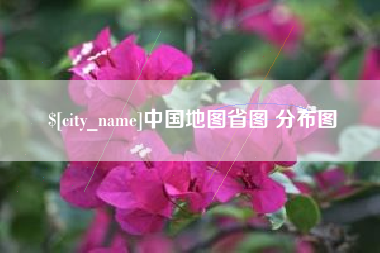 汉川中国地图省图 分布图