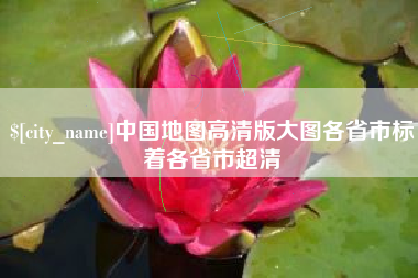 汉川中国地图高清版大图各省市标着各省市超清