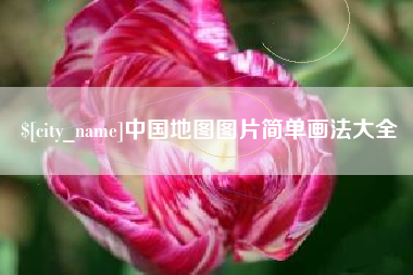 汉川中国地图图片简单画法大全