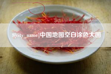 汉川中国地图空白涂色大图