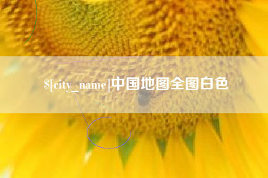 汉川中国地图全图白色