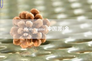 汉川中国哪9金