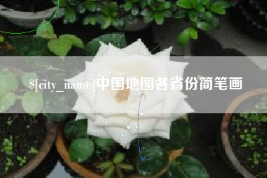 汉川中国地图各省份简笔画