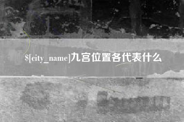 汉川九宫位置各代表什么
