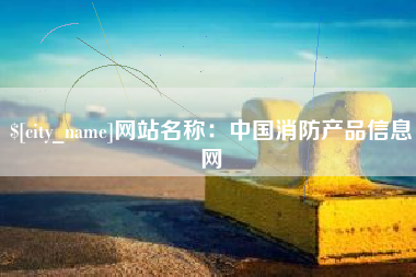 汉川网站名称：中国消防产品信息网