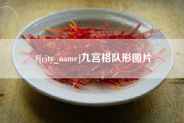 汉川九宫格队形图片
