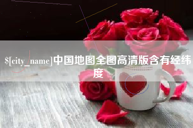 汉川中国地图全图高清版含有经纬度