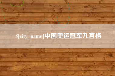 汉川中国奥运冠军九宫格