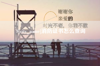 汉川消防证书怎么查询