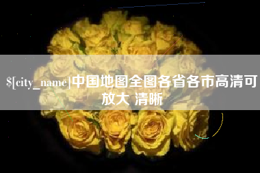 汉川中国地图全图各省各市高清可放大 清晰