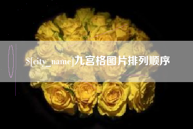 汉川九宫格图片排列顺序