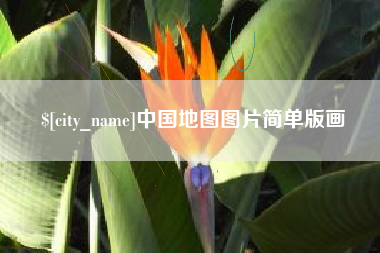 汉川中国地图图片简单版画