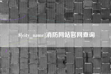 汉川消防网站官网查询