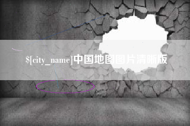 汉川中国地图图片清晰版