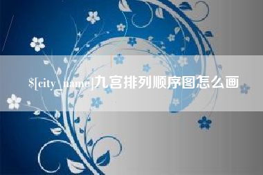 汉川九宫排列顺序图怎么画