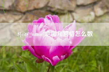 汉川地图九宫格怎么数