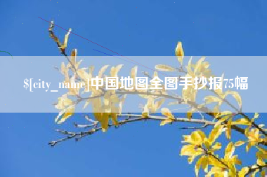 汉川中国地图全图手抄报75幅