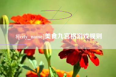 汉川美食九宫格游戏规则