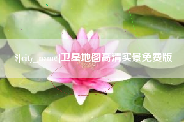 汉川卫星地图高清实景免费版