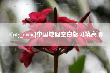汉川中国地图空白版可填高清