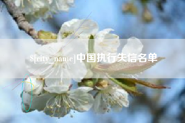 汉川中国执行失信名单