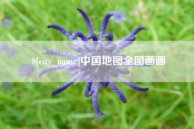汉川中国地图全图画画