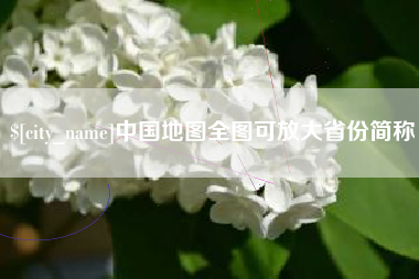 汉川中国地图全图可放大省份简称