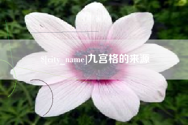 汉川九宫格的来源