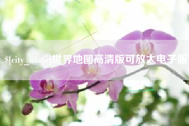 汉川世界地图高清版可放大电子版