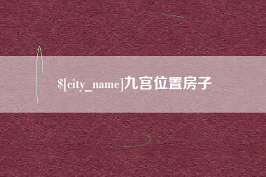 汉川九宫位置房子