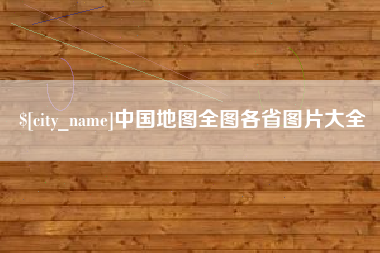 汉川中国地图全图各省图片大全