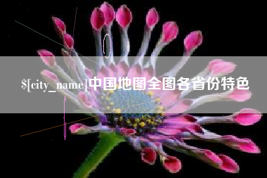 汉川中国地图全图各省份特色