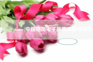 汉川中国地图电子版高清版可缩放