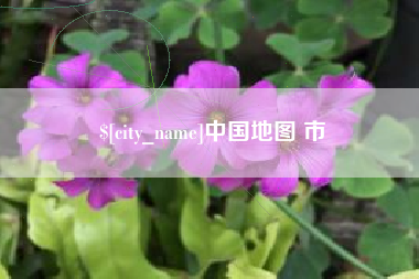 汉川中国地图 市