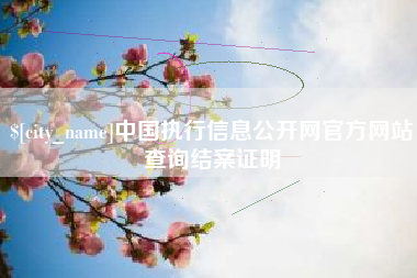 汉川中国执行信息公开网官方网站查询结案证明